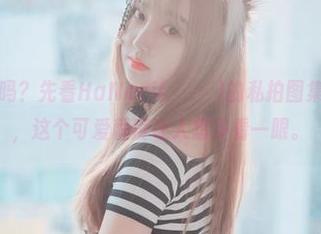 明天再约会吗？先看HaNari(하나리)的私拍图集，不得不说，这个可爱程度让人想多看一眼。