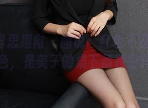 IESS异思趣向 – 图说：红色不是普通的颜色，是美子的桌下福利密码！