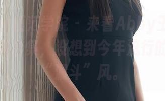 MFStar模范学院 – 来看Abby王乔恩的镂空写真合集，没想到今年流行的竟然是“漏斗”风。