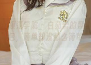 MFStar模范学院 – 白茹雪的黑色私房图包，简单却没那么简单