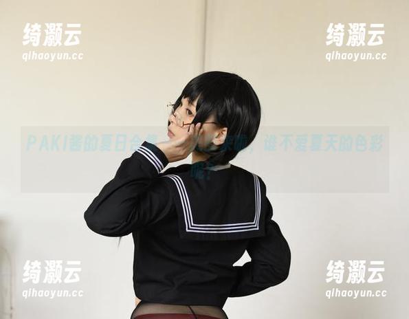 PAKI酱的夏日合集——美图来啦，谁不爱夏天的色彩呢？