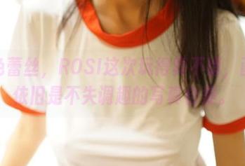 红色蕾丝，ROSI这次玩得真不错，画风依旧是不失调趣的写真合集。