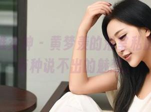 TGOD推女神 – 黄梦羡的浴室私房，竟然有种说不出的魅惑。