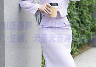 XIAOYU语画界 – 图包终于上线！张雨萌水手服，注意：无圣光直冲我们的神经！