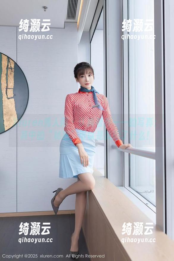 Xiuren秀人网 - 认真看乔一一的写真：其中的“秘密”可以是我吃了什么！