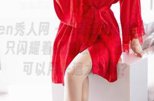 Xiuren秀人网 – 瑶啊摇的瑶的白丝：无圣光、只闪耀着我的眼睛！图片太燥了，可以用来遮太阳吗？