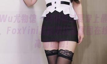 YouWu尤物馆 – 妈妈说过要穿上最美的和服，FoxYini孟狐狸这就原图在线，用高清证明！