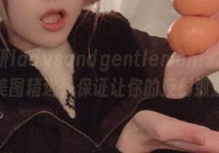 けん研ladysandgentlemen！2020年的美图精选，保证让你的反射弧加速！