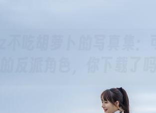 兔子Zzz不吃胡萝卜的写真集：可爱又迷人的反派角色，你下载了吗？