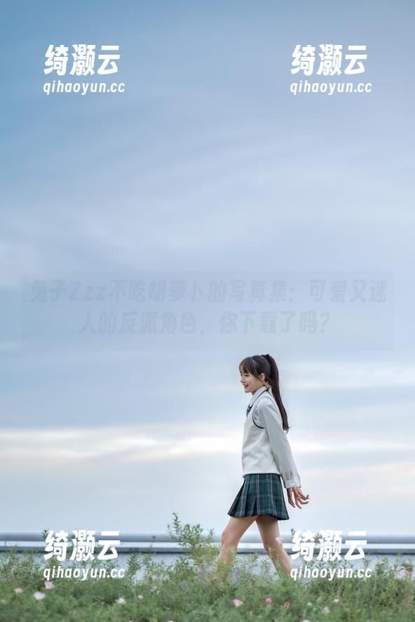 兔子Zzz不吃胡萝卜的写真集：可爱又迷人的反派角色，你下载了吗？