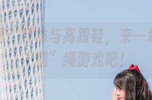 兔玩映画：网袜与高跟鞋，来一场大胆的“腿”绳游戏吧！