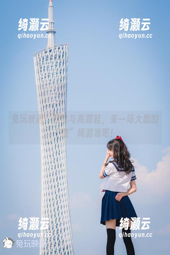 兔玩映画：网袜与高跟鞋，来一场大胆的“腿”绳游戏吧！