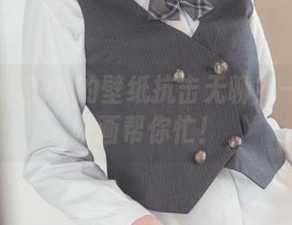 如何用爱宕JK的壁纸抗击无聊？——兔玩映画帮你忙！