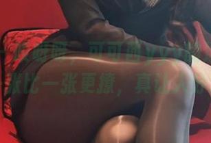 微密圈 – 哎呀呀，可可西yyy的透明作品，一张比一张更撩，真让人分心。