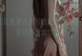 看，这就是夏小秋秋秋的免费图集，连衣裙轻松显瘦的魔力