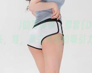 孙乐乐(손예은)的写真事，那套[DJAWA]D.s关系，哇，莫名其妙的吸引力就来了。