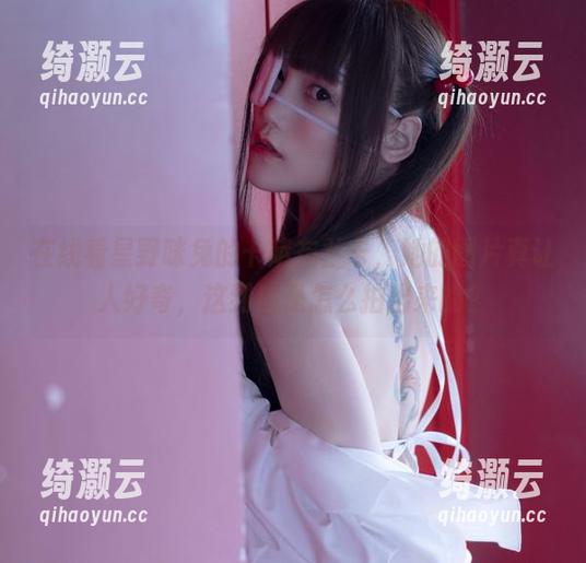 星野咪兔 在线看星野咪兔的卡萨布兰卡,她的图片真让人好奇,这到底是怎么拍出来的?