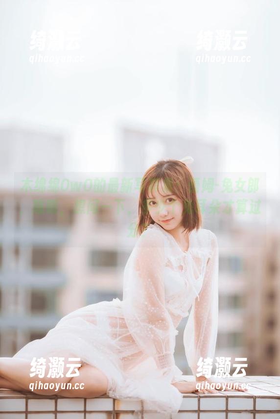 木绵绵OwO 木绵绵OwO的最新写真集:蕾姆-兔女郎,咳咳,想问一下,多少个兔耳朵才算过分?