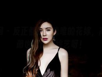 果团网 – 反正都是周晓唯的花嫁，高清图册也能出个综艺呀！