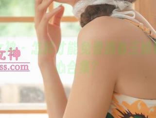 梦丝女神 – 怎样才能免费拥有王娇娇的甜心合集？