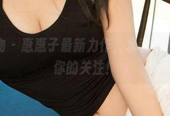 爱尤物 – 惠惠子最新力作，水手服，冲上你的关注！
