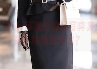 秀人网 – Niki可雅的棉袜写真集：一场对袜子的重新定义？