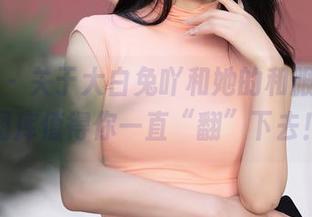秀人网 – 关于大白兔吖和她的和服，高清图库值得你一直“翻”下去！
