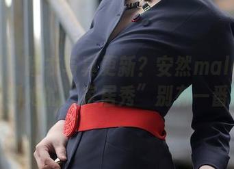 秀人网 – 睡衣写真更新？安然maleah让你看到她的“家居秀”别有一番风味