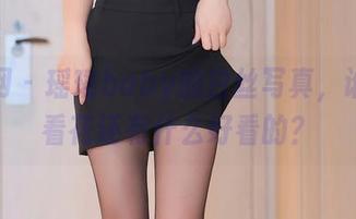 秀人网 – 瑶瑶baby的白丝写真，谁说只看花还有什么好看的？