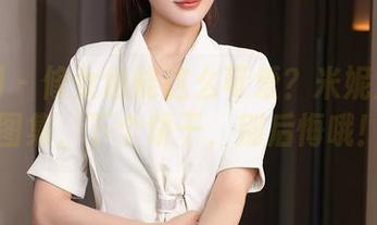 秀人网 – 修女也能这么可爱？米妮大萌萌图集，下个饼干，别后悔哦！