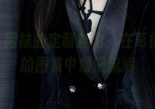 秀人网 – 网袜的定制魅力，在葛征Model的图集中慢慢流淌