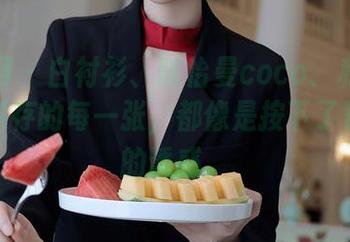 秀人网 – 白衬衫、陈怡曼coco、私房图片，保存的每一张，都像是按下了暂停键的诱惑。