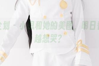 紧急企划 – 小恩和她的美图，明日香越看越想哭？