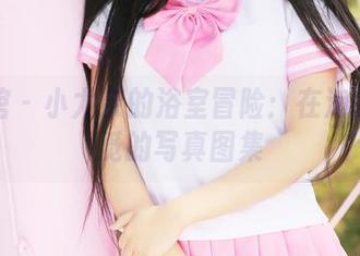 美媛馆 – 小尤奈的浴室冒险：在泡沫中寻觅的写真图集