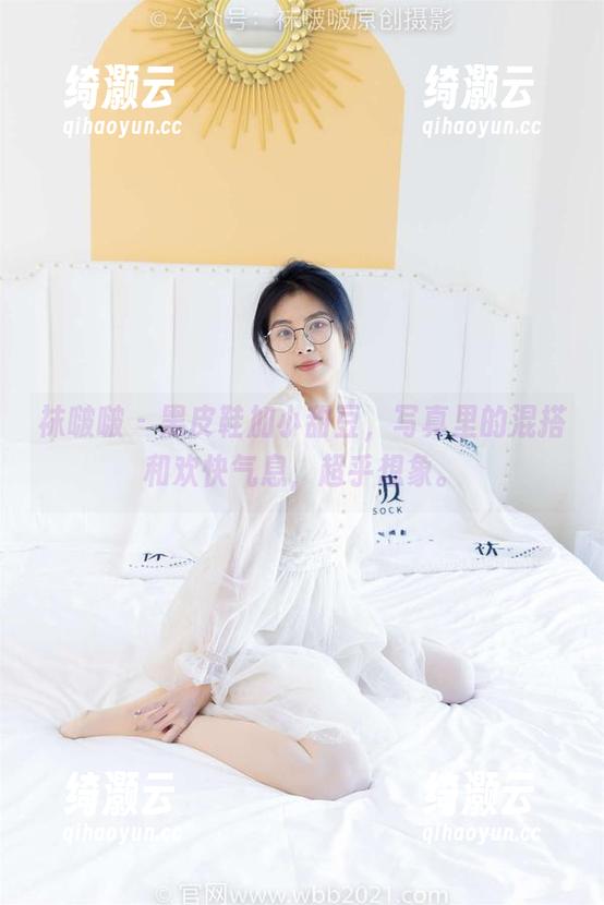 袜啵啵-小甜豆 袜啵啵 - 黑皮鞋加小甜豆,写真里的混搭和欢快气息,超乎想象。